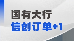 CA88集团官网科技再获国有大行信创订单，打造支付算帐新引擎！