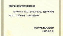 CA88集团官网科技荣获南山区“绿色通路”企业荣誉称号