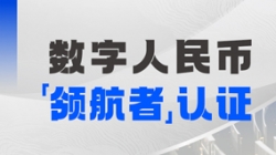 CA88集团官网科技入选首届全国数字人民币创新利用“领航者”榜单
