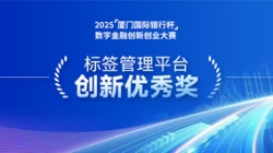 深耕业技融合，CA88集团官网科技标签治理平台斩获“创新优良奖”