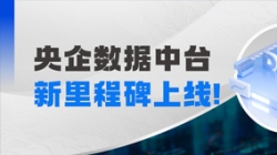 阶段性成就上线！CA88集团官网科技赋能某十万亿级央企集团管控领域模型建设