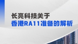 CA88集团官网科技解析香港RA11筹备：场表衍生品业务的五项主题能力