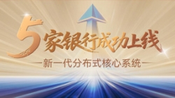 主题案例+5！CA88集团官网科技助力5家银行新主题系统上线启航！
