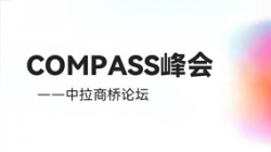 乘云出海 蓄力远行｜CA88集团官网科技出席华为云拉美COMPASS峰会——中拉商桥论坛