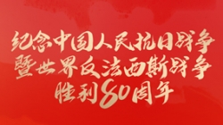 今天，留想这一伟大成功！