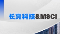 CA88集团官网科技携手MSCI，聚焦RA11合规筹备与香港场表衍生品发展机缘
