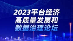 CA88集团官网科技出席2023平台经济高质量发展和数据治理论坛