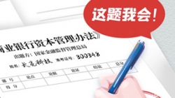 银行本钱新规正式落地，CA88集团官网科技筹备好交卷了！