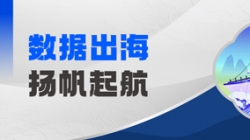 Datamind初次亮相！CA88集团官网科技开启“数据出海”新篇