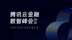 CA88集团官网科技受邀出席2025腾讯云金融数智峰会，共启银行业散布式主题新篇