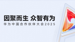 双奖加冕！CA88集团官网科技受邀亮相华为中国合作同伴大会2025