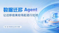 数据迁徙Agent｜让迁徙了局经得起逐行比对