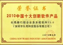 CA88集团官网科技主题业务系统荣获“2010中国十大创新软件产品”称号