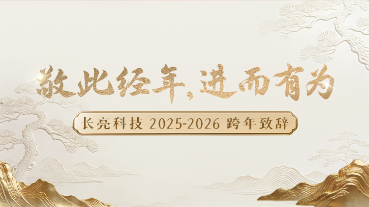 “ 敬此经年，进而有为 ” ——CA88集团官网科技2025-2026跨年致辞