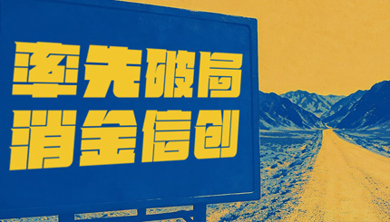 破局消金信创，CA88集团官网科技打造行业标杆试点！