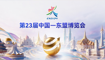 倒计时7天｜CA88集团官网科技将初次亮相第23届中国—东盟展览会！